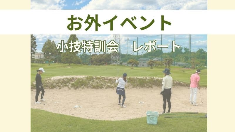 小技特訓会 開催レポート