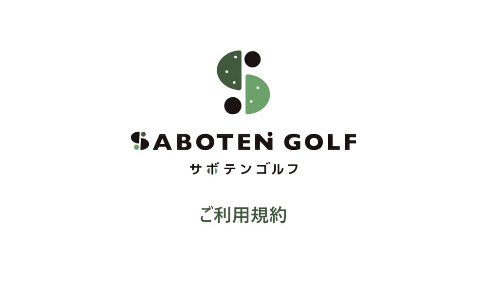 ご利用規約